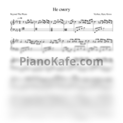 Ноты VERBEE, KARA KROSS - Не смогу