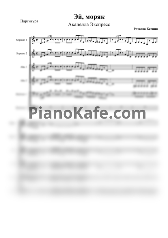 Ноты Акапелла Экспресс - Эй, моряк (Хоровая партитура а капелла, 6 голосов) - PianoKafe.com