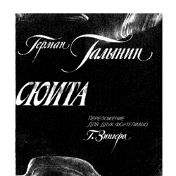 Ноты Герман Галынин - Сюита (для 2 фортепиано) - предпросмотр
