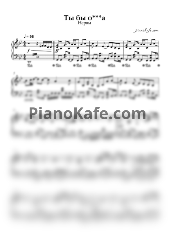 Ноты Нервы - Ты бы о****а - PianoKafe.com