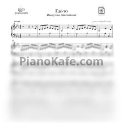 Ноты Иванушки International - Где-то - предпросмотр