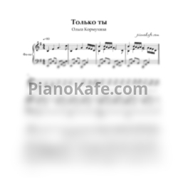Ноты Ольга Кормухина - Только ты - предпросмотр