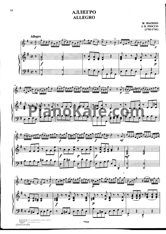 Ноты Джузеппе Фиокко - Аллегро - PianoKafe.com