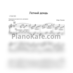 Ноты Игорь Тальков - Летний дождь (SaprinaPiano cover) - предпросмотр