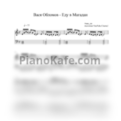 Ноты Вася Обломов - Еду в Магадан