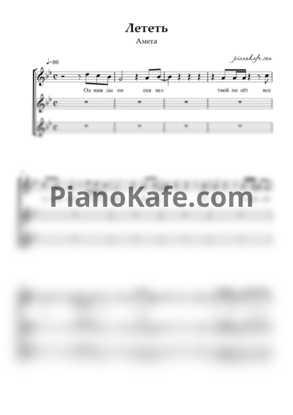 Ноты Амега - Лететь (Хоровая партитура) - PianoKafe.com