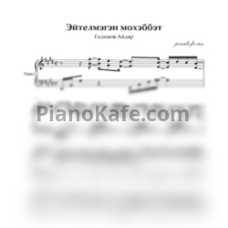 Ноты Айдар Галимов - Эйтелмэгэн мохэббэт - предпросмотр