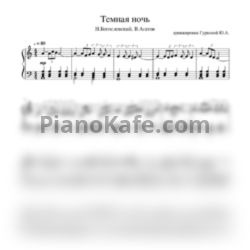 Ноты Никита Богословский - Темная ночь (Аранжировка Гурковой Ю.) - предпросмотр