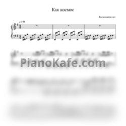 Ноты Космонавтов нет - Как космос