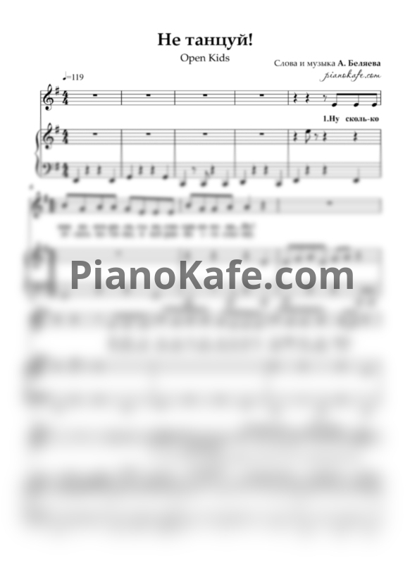 Ноты Open Kids - Не танцуй! - PianoKafe.com