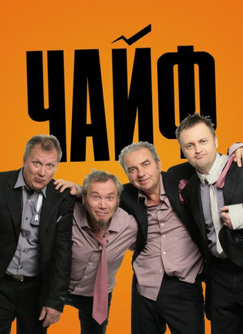 Чайф — PianoKafe.com