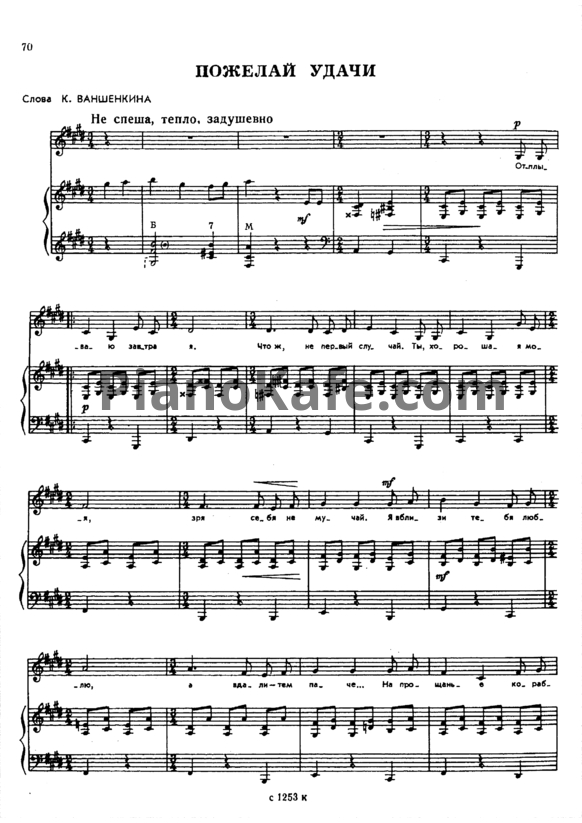 Ноты Александр Флярковский - Пожелай удачи - PianoKafe.com