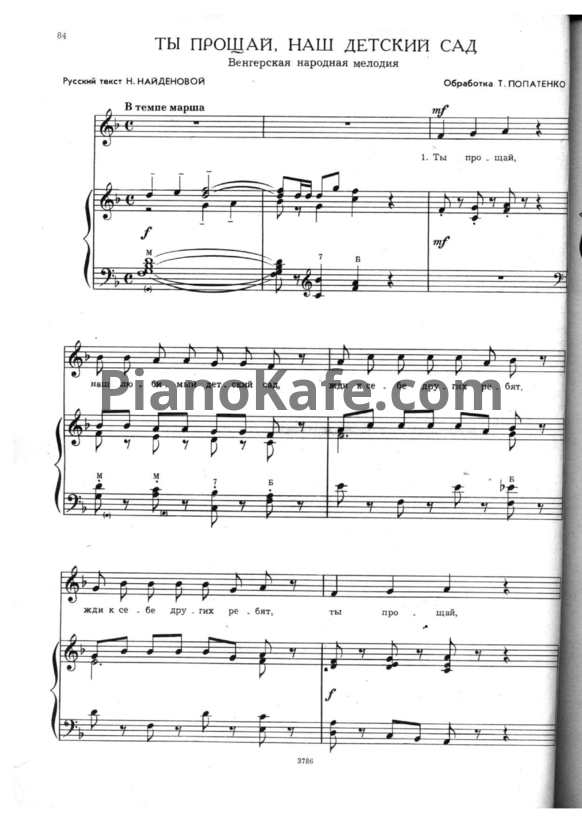 Ноты Т. Попатенко - Ты прощай, наш детский сад (Венгерская народная мелодия) - PianoKafe.com
