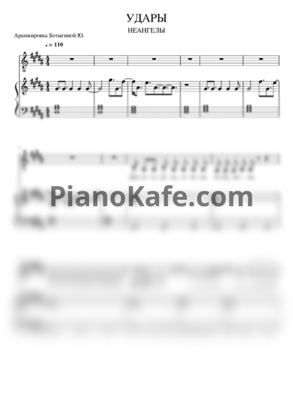 Ноты НеАнгелы - Удары - PianoKafe.com