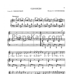 Ноты В. Сапожников - Однажды - предпросмотр