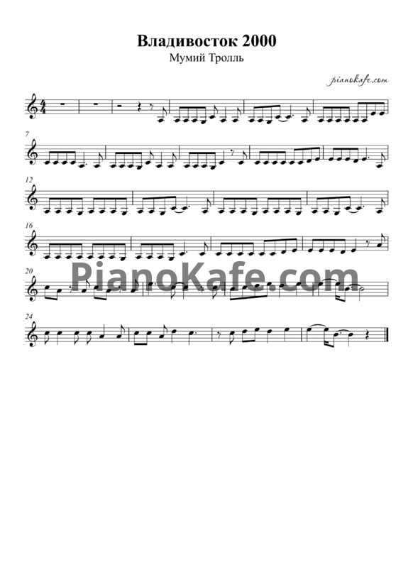 Ноты Мумий Тролль - Владивосток 2000 - PianoKafe.com