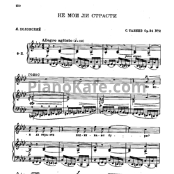 Ноты Сергей Танеев - Не мои ли страсти (Op. 34 №2) - предпросмотр