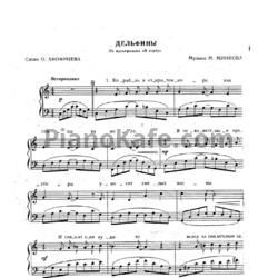 Ноты Марк Минков - Дельфины - предпросмотр