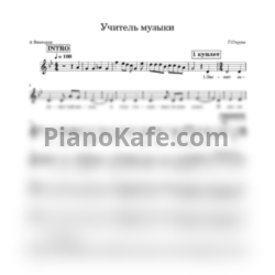 Ноты Георгий Струве - Учитель музыки (Вокальная партия) - предпросмотр
