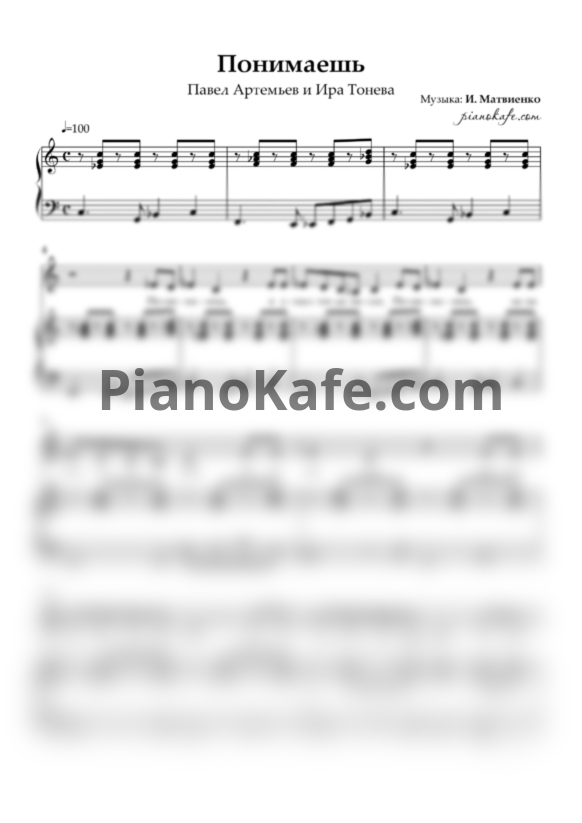 Ноты Павел Артемьев и Ира Тонева - Понимаешь - PianoKafe.com