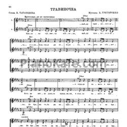 Ноты В. Григоренко - Травиночка