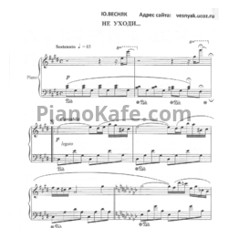 Ноты Юрий Весняк - Баллада "Не уходи" - предпросмотр