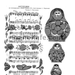 Ноты А. Пресленев - Матрёшки