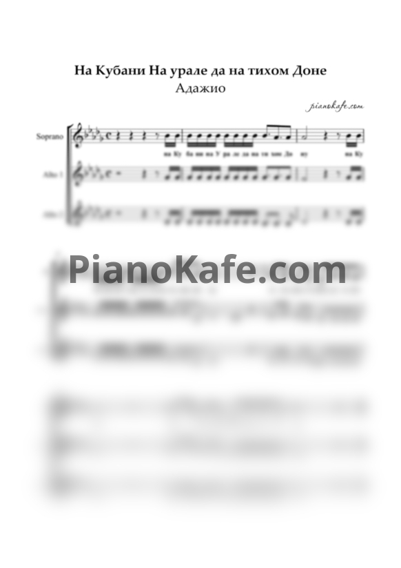 Ноты Квартет "Адажио" - На Кубани, на Урале да на тихом Доне (Хоровая партитура) - PianoKafe.com