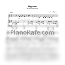 Ноты Максим Фадеев - Журавли - предпросмотр
