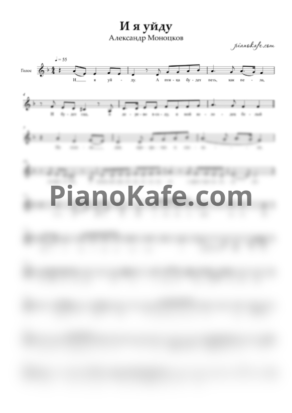 Ноты Александр Моноцков - И я уйду (Вокальная партия) - PianoKafe.com