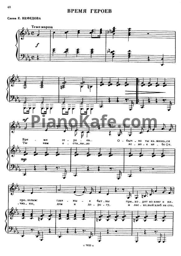 Ноты Александр Флярковский - Время героев - PianoKafe.com