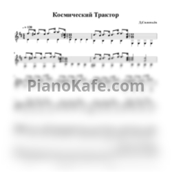Ноты Дмитрий Соловьев - Космический трактор - предпросмотр