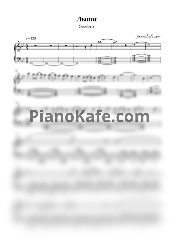 Ноты Serebro - Дыши - PianoKafe.com