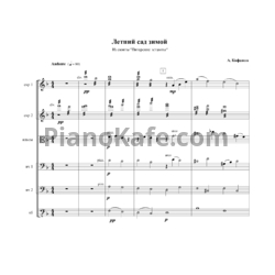 Ноты Алексей Кофанов - Летний сад зимой (Партитура) - предпросмотр