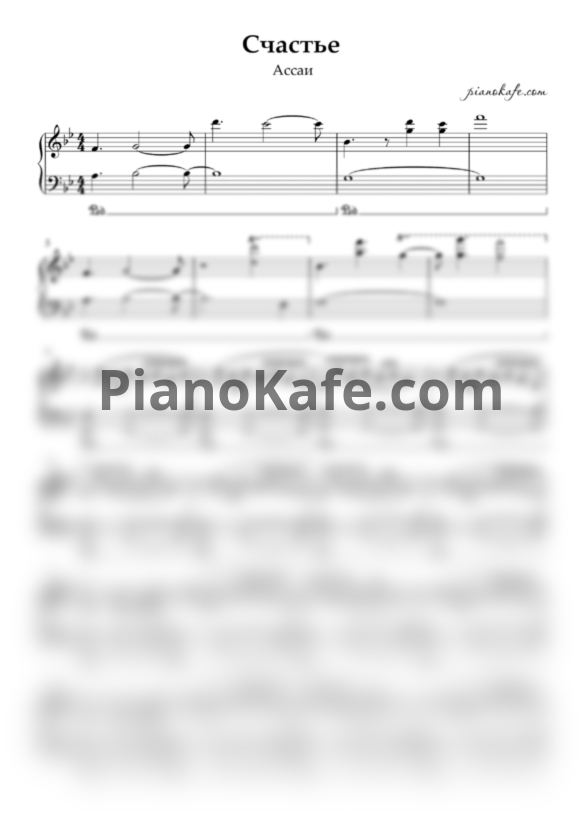 Ноты Ассаи - Счастье - PianoKafe.com
