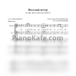 Ноты Исаак Дунаевский - Веселый ветер (Хоровая партитура) - предпросмотр