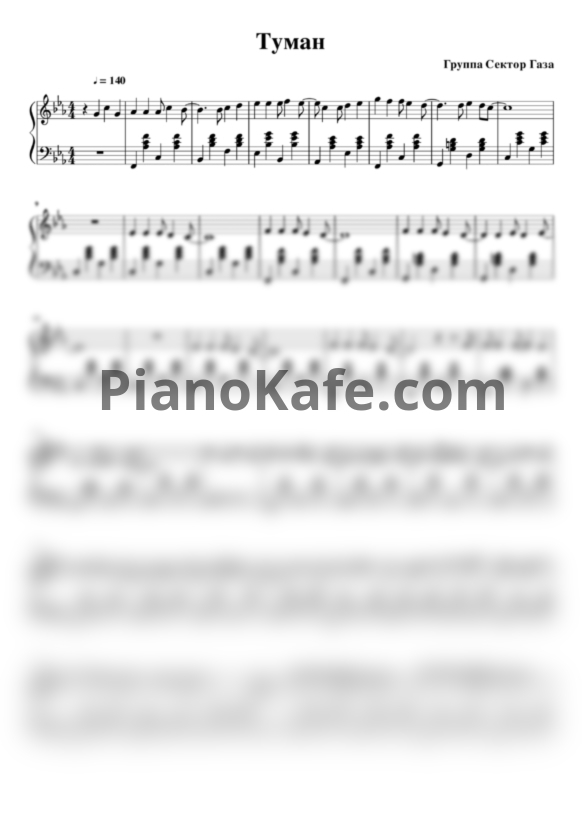 Ноты Сектор Газа - Туман - PianoKafe.com