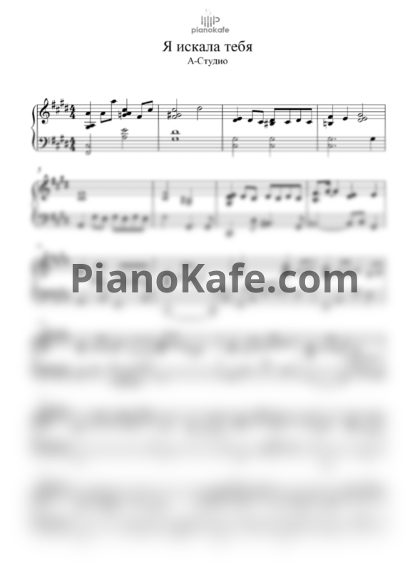 Ноты А-студио - Я искала тебя (Piano cover) - PianoKafe.com