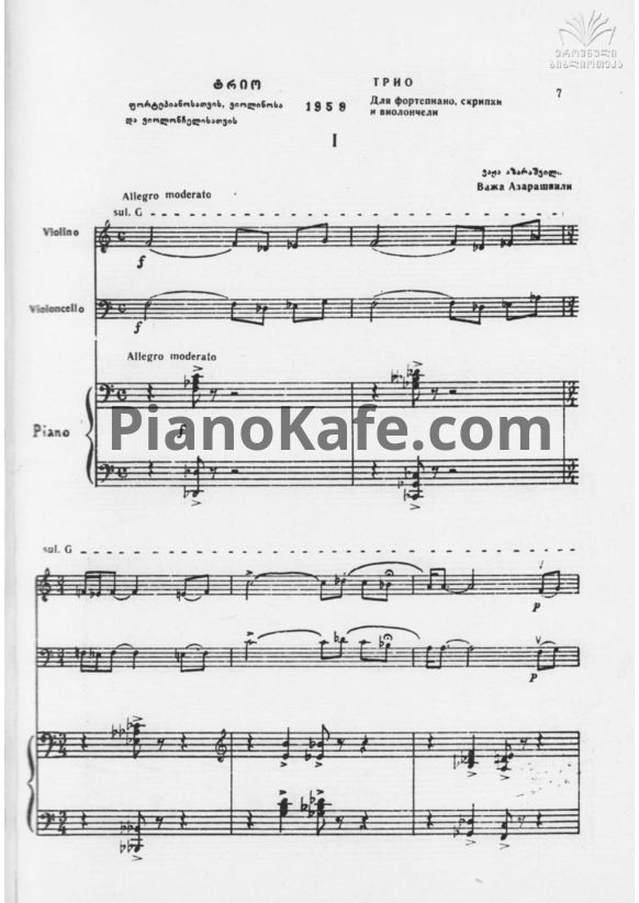 Ноты Важа Азарашвили - Струнное трио - PianoKafe.com