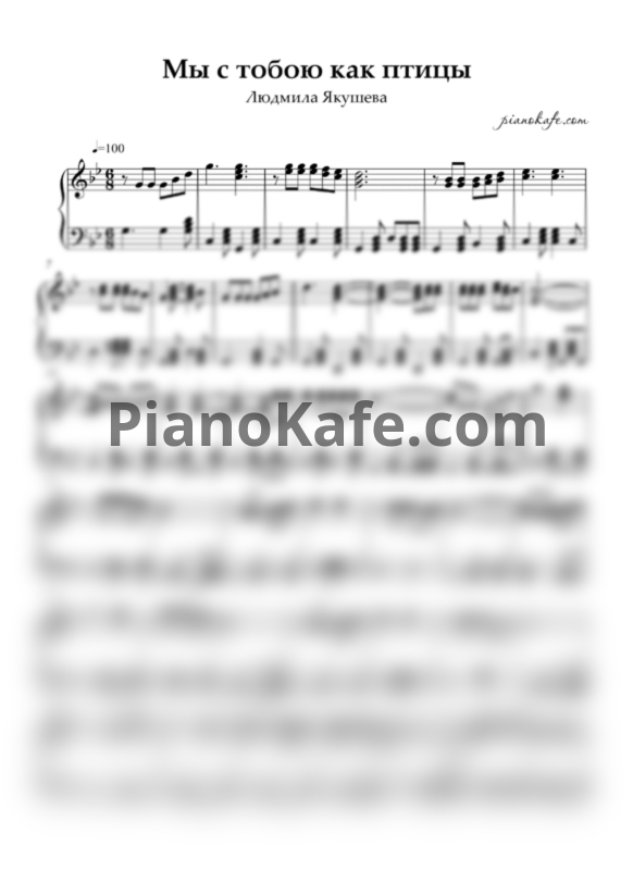 Ноты Людмила Якушева - Мы с тобою как птицы (Переложение для аккордеона) - PianoKafe.com