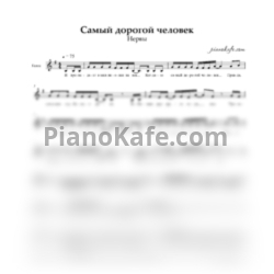 Ноты Нервы - Самый дорогой человек (Вокальная партия) - предпросмотр