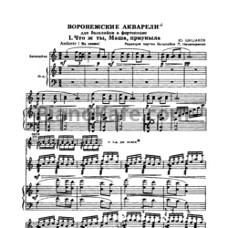 Ноты Ю. Шишаков - Воронежские акварели (для балалайки и фортепиано) - предпросмотр