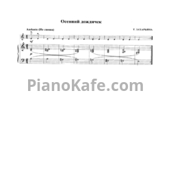 Ноты Т. Захарьина - Осенний дождичек - предпросмотр