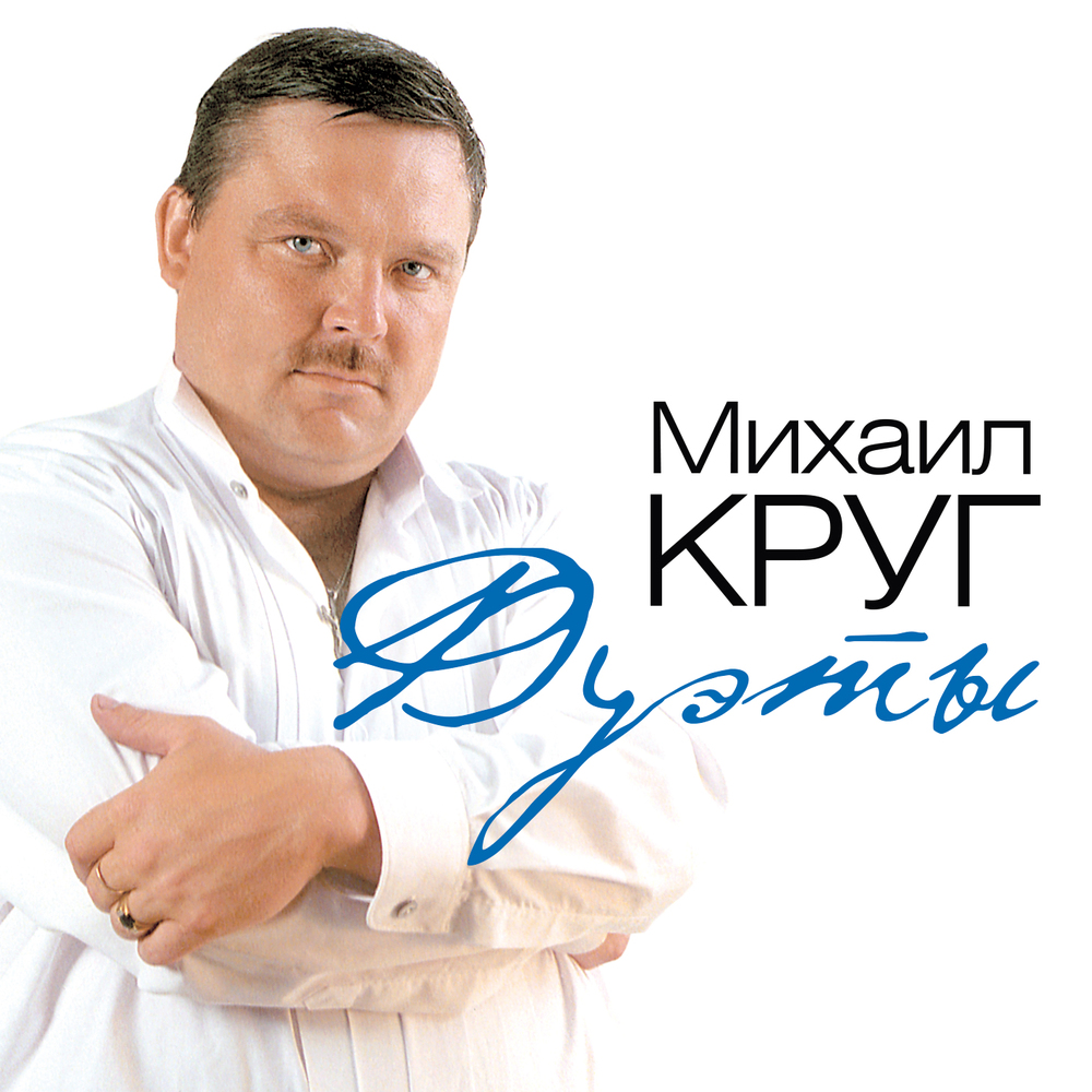 НОТЫ Михаил Круг - Приходите в мой дом (Обработка В. Кеер) - ноты для баяна  — PianoKafe