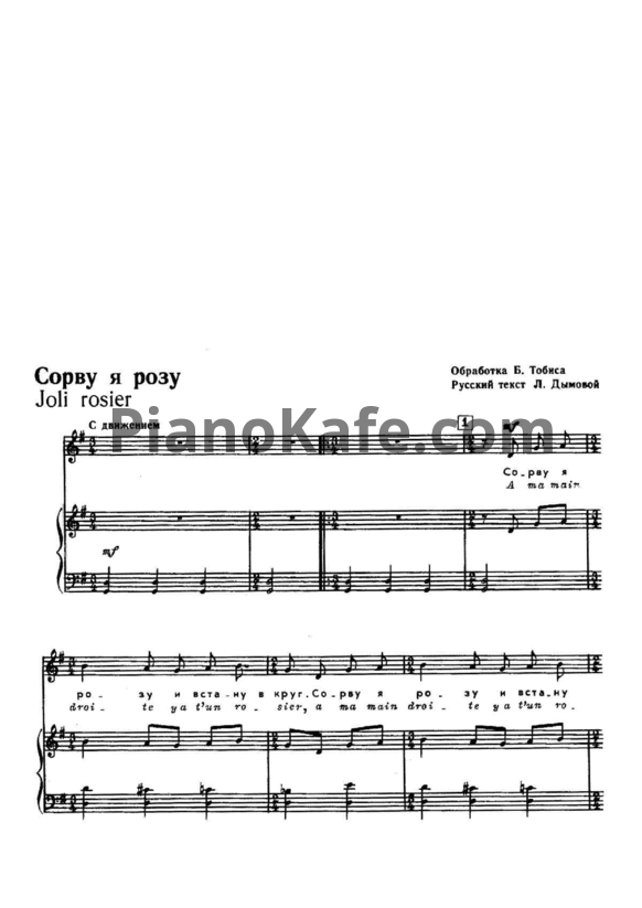 Ноты Б. Тобис - Сорву я розу - PianoKafe.com