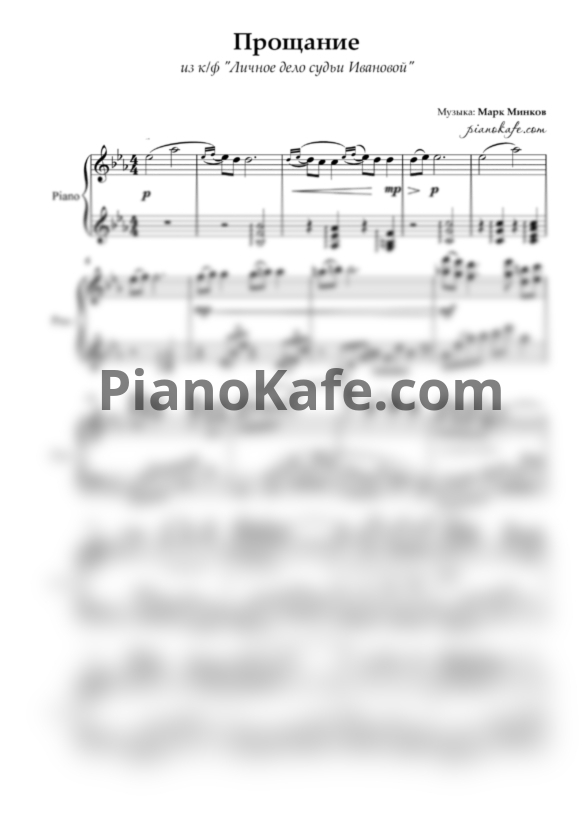 Ноты Марк Минков - Прощание - PianoKafe.com