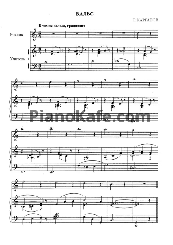 Ноты Т. Карганов - Вальс (для фортепиано в 4 руки) - PianoKafe.com