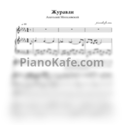 Ноты Анатолий Могилевский - Журавли - предпросмотр