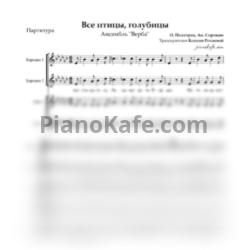 Ноты Ансамбль "Верба" - Все птицы, голубицы (Хоровая партитура) - предпросмотр