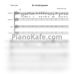 Ноты Калина Фолк - За тихой рекою (Хоровая партитура а капелла)